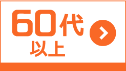 60代以上の学習法