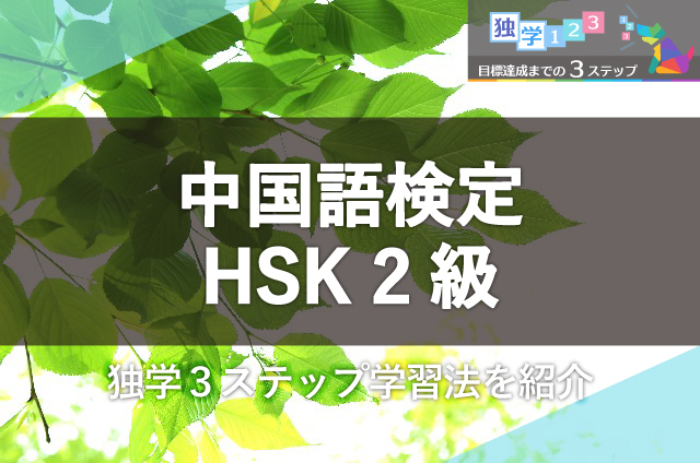HSK2級