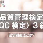 品質管理検定（QC検定）3級