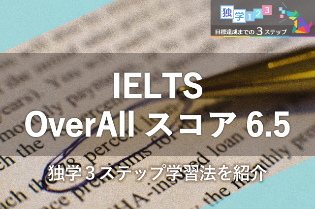 IELTS OverAllスコア6.5