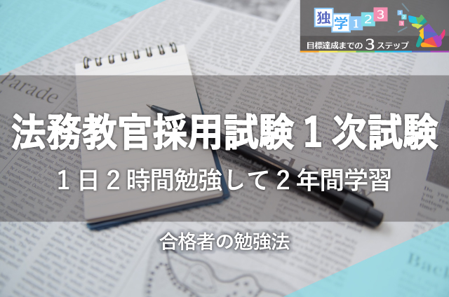 公務員試験 法務教官採用試験1次試験に合格するための3ステップ学習法 口コミ資格ひろば