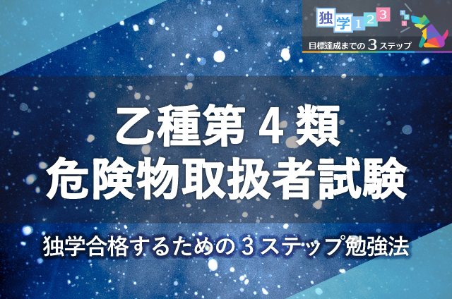 乙種第4類危険物取扱者試験