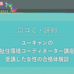 【口コミ・評判】ユーキャンの福祉住環境コーディネーター講座を受講した40代女性の合格体験談