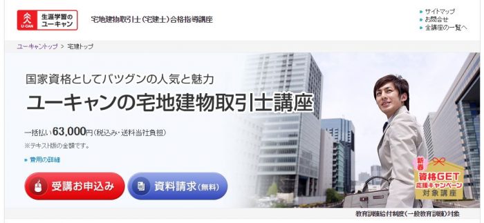 ユーキャンの宅地建物取引士(宅建)講座