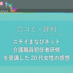 【口コミ・評判】ニチイまなびネットの介護職員初任者研修を受講した20代女性の感想