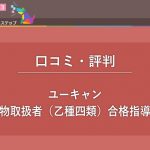 【評判・口コミ】ユーキャンの危険物取扱者（乙種四類）合格指導講座の感想