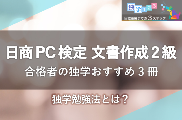 日商PC検定 文書作成2級