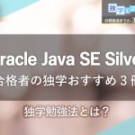 【合格者の体験談】Oracle Java SE Silverに独学合格するための３冊