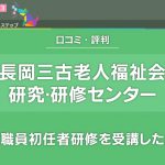 長岡三古老人福祉会の研究･研修センターで介護職員初任者研修を受講した感想