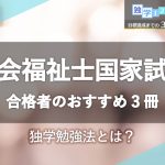 社会福祉士国家試験に合格した40歳女性の独学3ステップ勉強法とは？