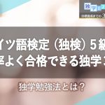 ドイツ語検定（独検）5級を効率よく合格できる独学3冊