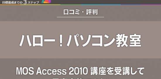 【ハロー！パソコン教室】MOS Access 2010講座