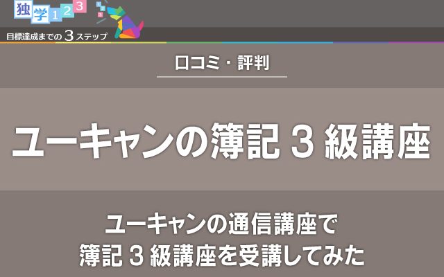 ユーキャンの通信講座で簿記3級講座を受講してみた
