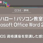 ハロー！パソコン教室でMicrosoft Office Word 2013資格講座を受講した感想