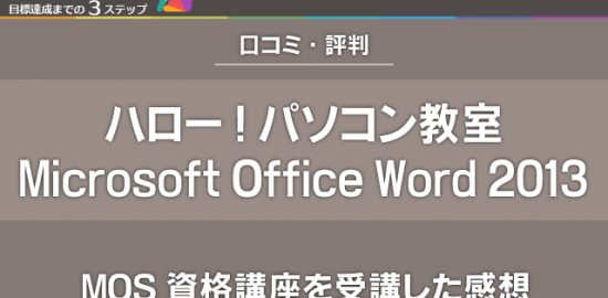 ハロー！パソコン教室でMicrosoft Office Word 2013資格講座を受講した感想