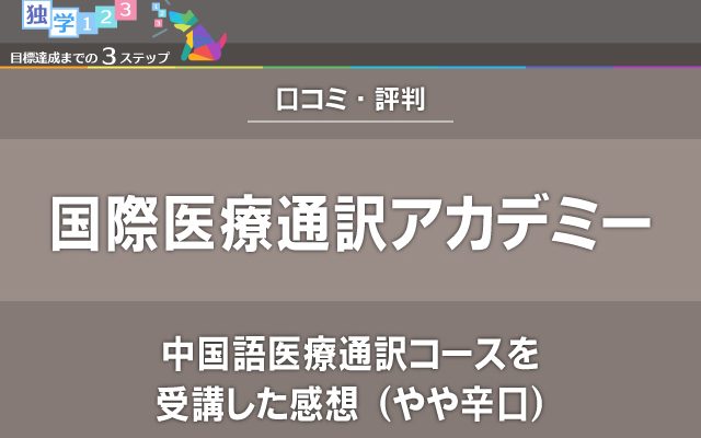 評判 口コミ 国際医療通訳アカデミーで中国語医療通訳コースを受講した感想 やや辛口 口コミ資格ひろば