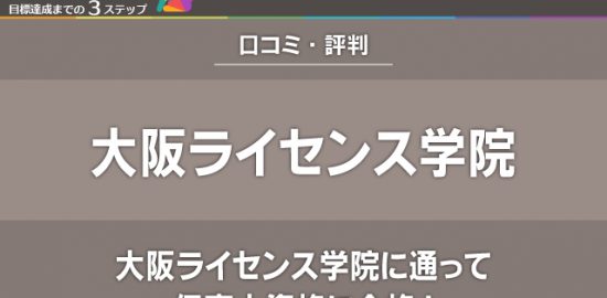 【評判・口コミ】大阪ライセンス学院に通って保育士資格に合格！