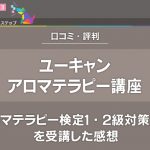 【評判・口コミ】ユーキャンのアロマテラピー検定１・２級対策講座を受講した感想