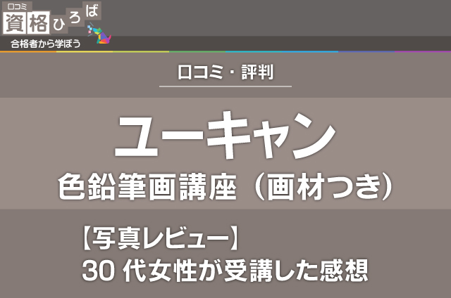 写真で紹介 30代女性がユーキャン色鉛筆画講座 画材つき を受講した感想 口コミ資格ひろば