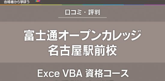 【口コミ・評判】富士通オープンカレッジ名古屋駅前校