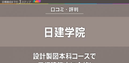 【口コミ・評判】日建学院の設計製図本科コースで二級建築士に合格！