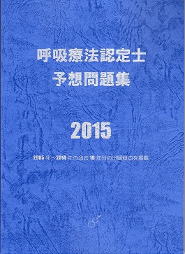 呼吸療法認定士予想問題集