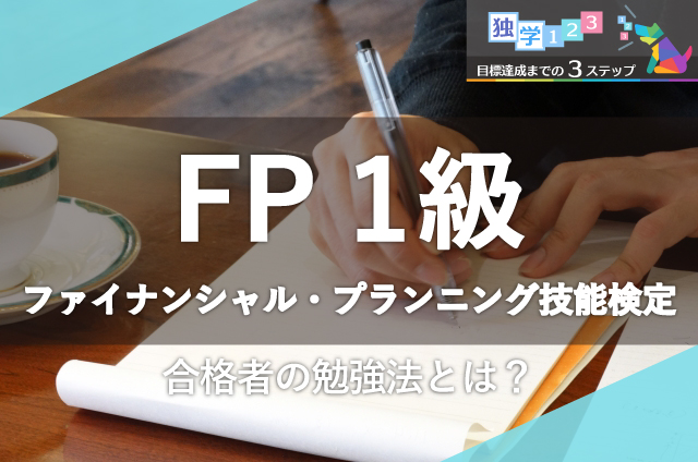 FP1級