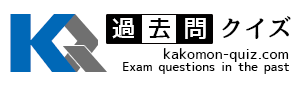 過去問クイズ