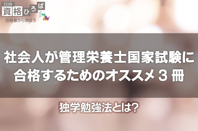 社会人が管理栄養士国家試験に合格するためのオススメ3冊を紹介 口コミ資格ひろば