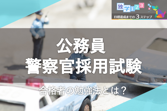 公務員 警察官採用試験