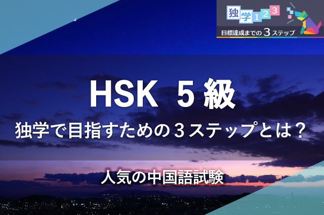 HSK 5級