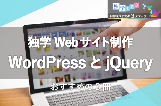 WEBサイト構築（WordPress、jQuery）