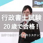 【20歳で合格！】行政書士試験を独学で合格するための3ステップ【体験談】