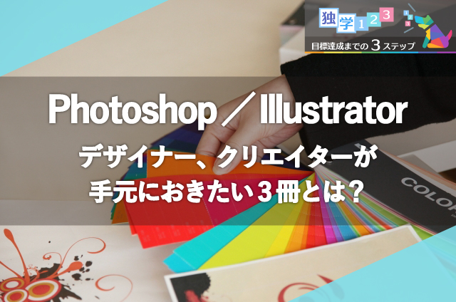 Photoshop Illustrator デザイナー クリエイターが手元におきたい3冊とは 口コミ資格ひろば