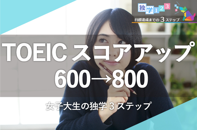 TOEIC 600点から800点へ