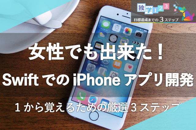 Swift（iPhoneアプリ）