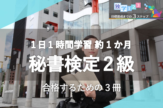 学習期間は1ヶ月 秘書技能検定2級に合格するまでの3ステップとは 口コミ資格ひろば