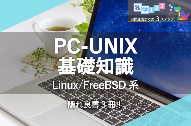 PC-UNIX (Linux/FreeBSD系)