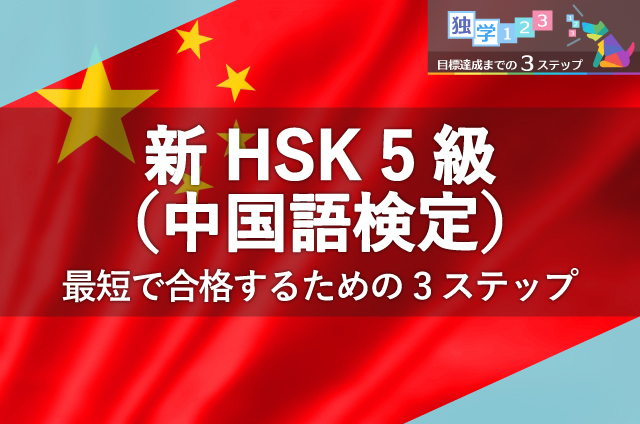 HSK（中国語検定）5級