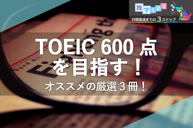 TOEIC600点以上を目指す！