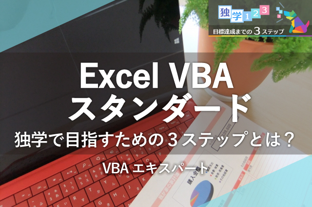 VBAエキスパート(Excel VBA スタンダード)