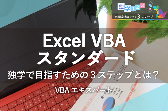 Vbaエキスパート Excel Vba スタンダード 試験合格のための独学3ステップとは 口コミ資格ひろば