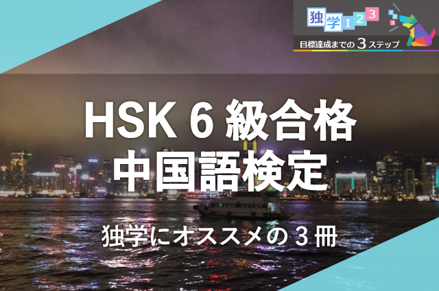 HSK（中国語検定）6級