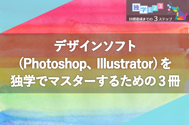 デザインソフト(Photoshop、Illustrator)