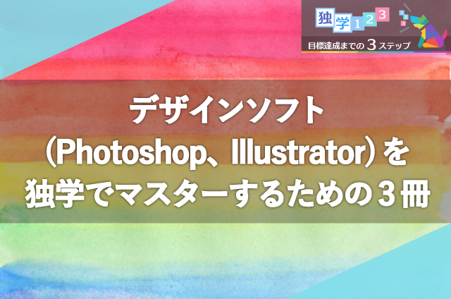 デザインソフト Photoshop Illustrator を独学でマスターするための3冊 口コミ資格ひろば