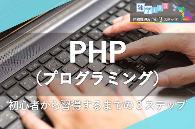 PHP（プログラミング）